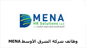 اعلان وظائف خالية فى شركة MENA الشرق الأوسط لحلول الموارد البشرية 2023