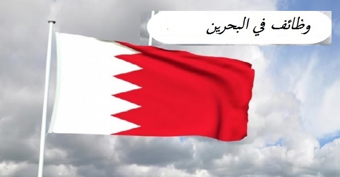 اعلنت البحرين اليـوم 6/6/2023 عن وظائف للمواطنين والوافدين برواتب خيالية