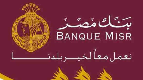 اعلان وظائف خالية لدىBanque Misr بنك مصر2024
