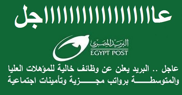 اعلان وظائف شاغرة فى البريد المصرى 2024 Egypt post للمؤهلات العليا والمتوسطة .. قدم الان
